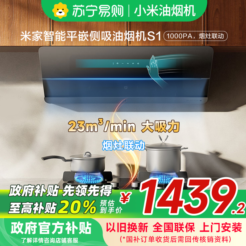 [自营]米家小米智能平嵌侧吸油烟机S1 25大吸力小尺寸平齐橱柜 抽油烟机家用自清洁烟灶联动MJ08以旧换新