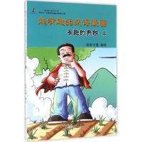 [M]超有趣的成语漫画-9787546147956