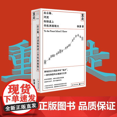 正版单读书系008/重走:在公路、河流和驿道上寻找西南联大 杨潇长篇非虚构现当代文学 另著作品集子弟书籍 上海