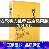孙子兵法 [正版]高启强同款狂飙孙子兵法书全套原版原著无删减原文白话文译文注释青少年小学生版中国国学儿童版商业战略解读