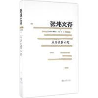 正版新书]从沙龙到小屋(插图珍藏版)张炜9787532892587