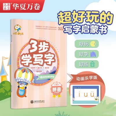 学写字(拼音)/小花卷少儿3步