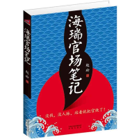 正版新书]海瑞官场笔记赵瑜9787550606883