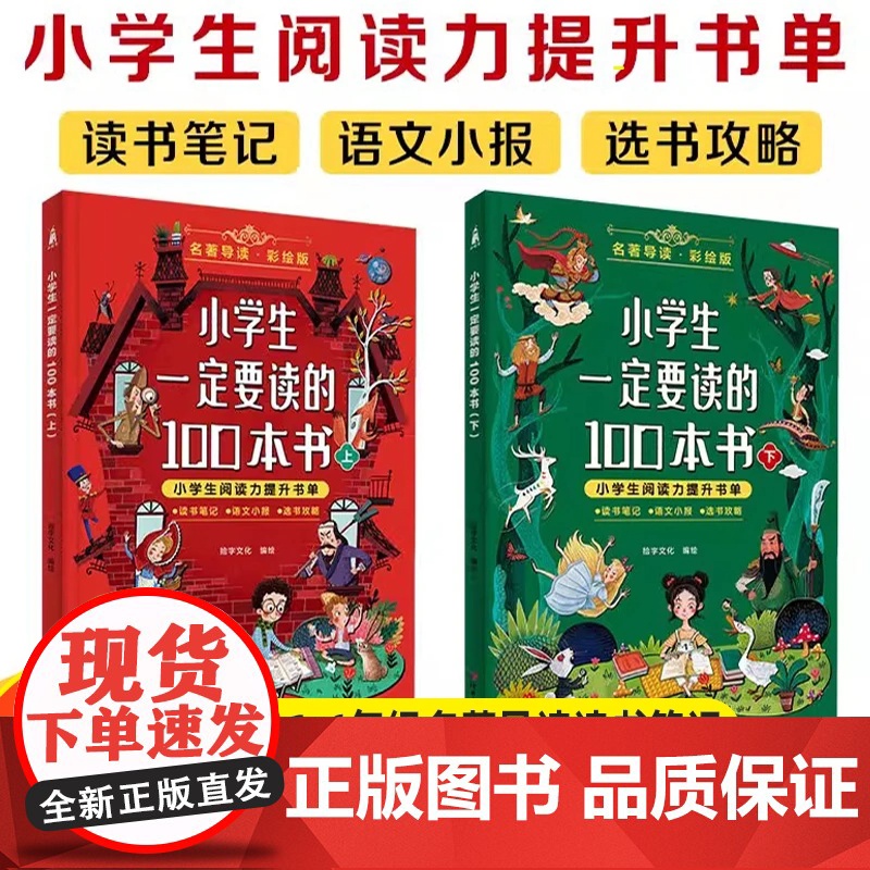 [正版]小学生一定要读的100本书 1-6年级阅读力提升书单名著导读必读书笔记作文素材抄一二三四五六年级课外读物阅读书籍