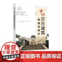 中国仿古建筑构造与设计 从基础到装饰图解 建筑工程 古建筑结构施工技术基础知识 传统建筑史文化 工艺材料 古典风格建筑设