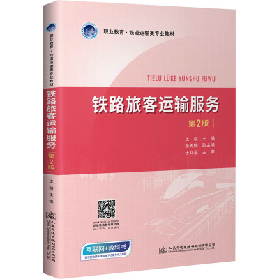 铁路旅客运输服务 第2版