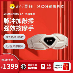 SKG按摩腰带 G7系列一代 豪华版金腰带护腰椎热敷 物理推揉中频脉冲仪 送父母长辈男女友生日礼物