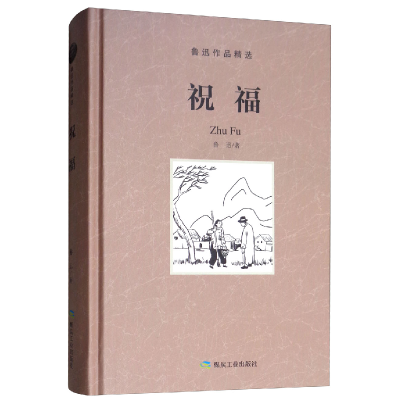 正版新书]祝福/鲁迅作品精选鲁迅9787502066291