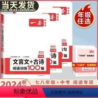 现代文+文言文古诗+满分作文+英语阅读完形 九年级/初中三年级 [正版]2024新版初中语文文言文+古诗文阅读训练100
