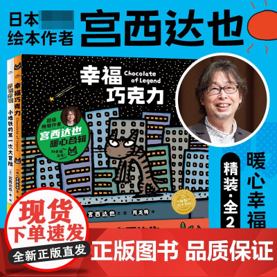 小地铁的第一次大冒险幸福巧克力绘本全套2册宫西达也绘本新作精装硬壳儿童书籍2-3-6-9岁幼儿园小学生睡前亲子共读故事书