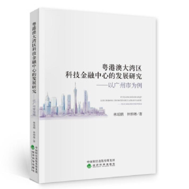 正版新书]粤港澳大湾区科技金融中心的发展研究:以广州市为例林