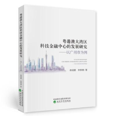 正版新书]粤港澳大湾区科技金融中心的发展研究:以广州市为例林