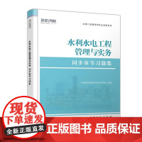 正版 水利水电工程管理与实务 9787511462060 中国石化出版社 建造师研究院