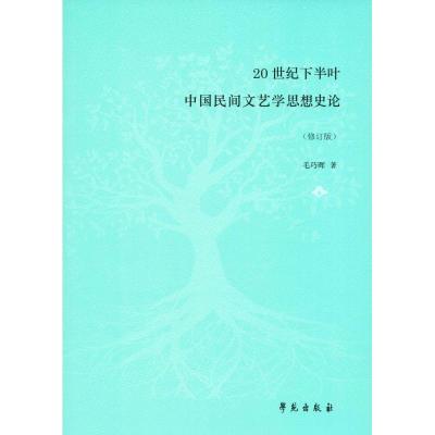 正版新书]20世纪下半叶中国民间文艺学思想史论(修订版)毛巧晖97