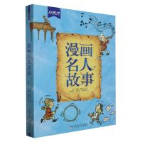 [N]漫画名人故事(共3册)-9787531593270