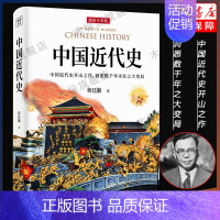 [正版]插图升级版中国近代史 蒋廷黻 近代史历理近代中国史 历史学家理性讲述近代中国通史历史类读物历史书近代史 书籍