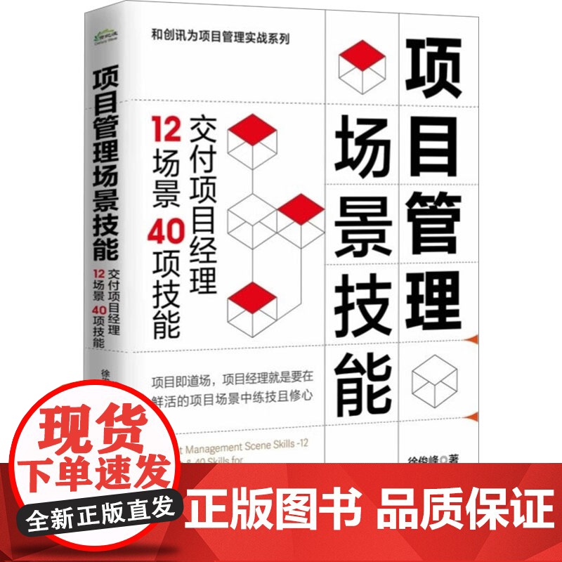 [正版]项目管理场景技能:交付项目经理12场景40项技能 徐俊峰 项目即道场,项目经理就要在鲜活的项目场景中练技且修心书