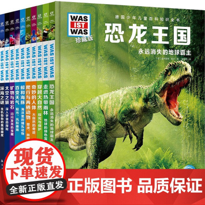 正版 童书 德国少年儿童百科知识全书 什么是什么 珍藏版 第二辑 全10册 7-10岁儿童读物 少儿科普 小学生课外