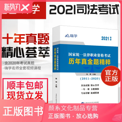 颜系图书-2021年嗨学司法考试十年真题法律职业资格考试全套历年真题试卷真金题精粹资料钟秀勇杨帆三国法司法考试赠精讲视