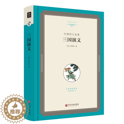 [醉染正版]正版 三国演义 精装版 名家文丛 中国四大名著(三国演义 原著 正版 三国演义 原著 三国演义青少年版 成人