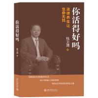 正版新书]你活得好吗——法律养生让生命无忧钱卫清978730122308
