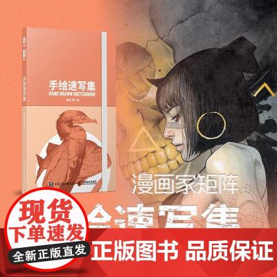 [出版社店]矩阵手绘速写集 手绘速写集漫画艺术插画速写手绘插画画集灵感手册速写本角色设计人民邮电出版社