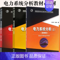 [正版]电力系统分析 何仰赞 温增银上下册 第四版+电力系统分析题解第三版 何仰赞温增银 全3册 华中科技大学出版社