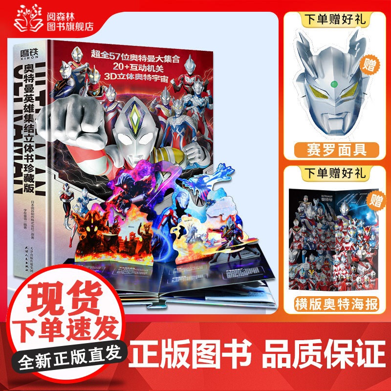 DF[赠赛罗面具+海报]奥特曼英雄集结立体书珍藏版3d对决原声原画男孩生日礼物大莱泽德凯特利迦泽塔艾克斯银河雷欧罗布艾斯