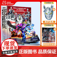 DF[赠赛罗面具+海报]奥特曼英雄集结立体书珍藏版3d对决原声原画男孩生日礼物大莱泽德凯特利迦泽塔艾克斯银河雷欧罗布艾斯
