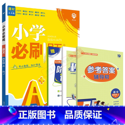 语文RJ人教版 四年级上 [正版]2024秋适用小学四年级上册语文RJ人教版4年级上附秒刷考点知识笔记阶段素养试卷答案辅
