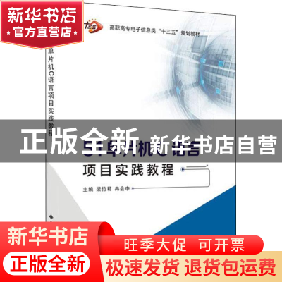 正版 51单片机C语言项目实践教程 梁竹君 西安电子科技大学出版社