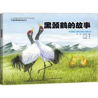 醉染图书黑颈鹤的故事9787547851173