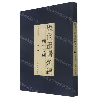 [N]仕女(2)/历代画谱类编-9787500323129