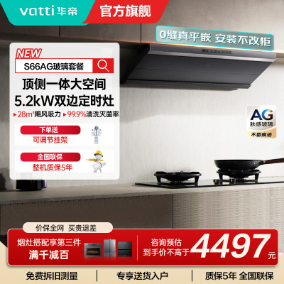 华帝(vatti)[小飞碟Max]超薄平嵌欧式烟灶联动套装 i11S66+308G变频AG玻璃面板 28风量大吸力油烟机