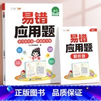 [单本]易错应用题•赠解析册 小学五年级 [正版]易错应用题专项训练一年级二年级三四五六年级上册同步练习影片册讲解人教版