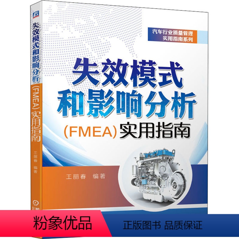 [正版]失效模式和影响分析(FMEA)实用指南 王丽春 编 自由组合套装经管、励志 书店图书籍 机械工业出版社