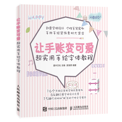 [M]让手账变可爱:超实用手绘字体教程-9787115501851