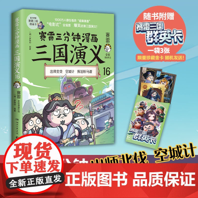 [印签版]赛雷三分钟漫画三国演义16 空城计三国群英盲盒式集卡 赠赛雷三国群英卡 爆笑全彩漫画还原三国演义 正版书籍