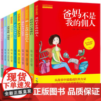 成长励志书10册 爸妈不是我的佣人全套 三四五六年级课外书必读 小学生阅读书籍8-10-12-15岁少儿图书儿童读物 故