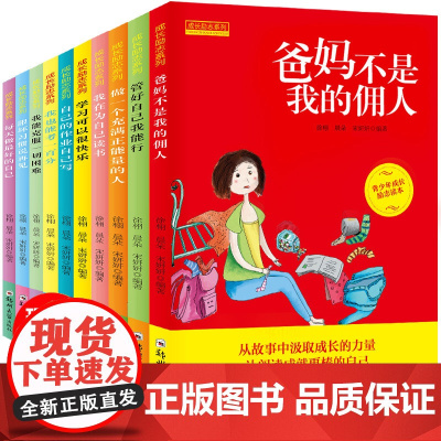 成长励志书10册 爸妈不是我的佣人全套 三四五六年级课外书必读 小学生阅读书籍8-10-12-15岁少儿图书儿童读物 故