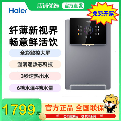 [新品]海尔(Haier)管线机家用壁挂式饮水机UV杀菌即热式智能LED彩屏直饮机净水器伴侣HGR2105C-U1