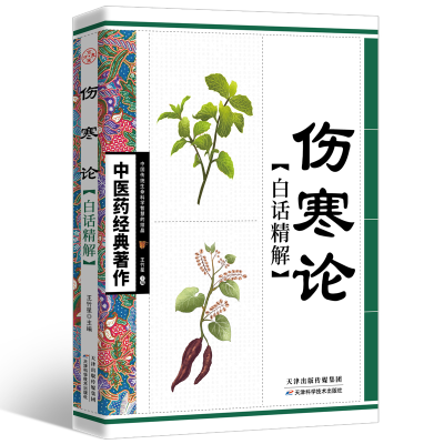 [M]伤寒论白话精解-9787530853603