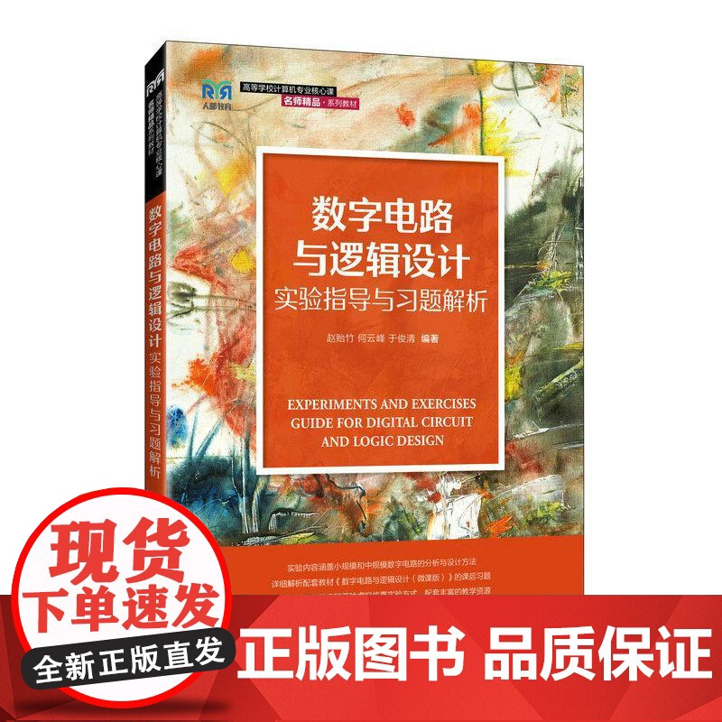 [自营]数字电路与逻辑设计实验指导与习题解析 基于虚拟仿真实验 9787115658388 赵贻竹 何云峰 于俊清 人民