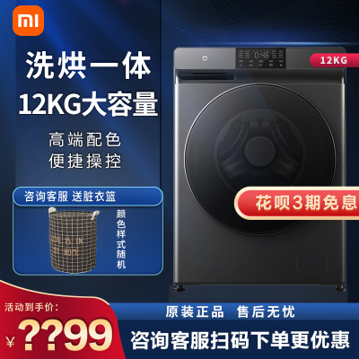 小米米家出品 12KG超大容量洗烘一体机 全自动滚筒洗衣机 微蒸空气洗除菌除螨 直驱电机节能 XHQG120MJ202