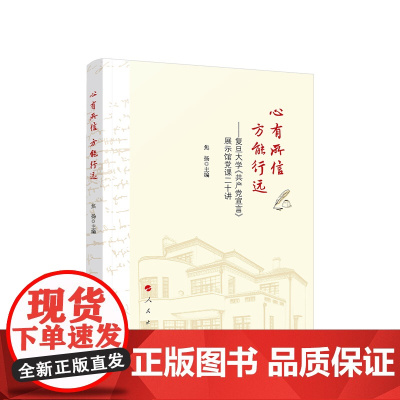 心有所信 方能行远——复旦大学《共产党宣言》展示馆党课二十讲 焦扬主编 人民出版社