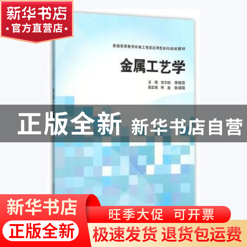 正版 金属工艺学 常万顺,李继高主编 清华大学出版社 9787302409