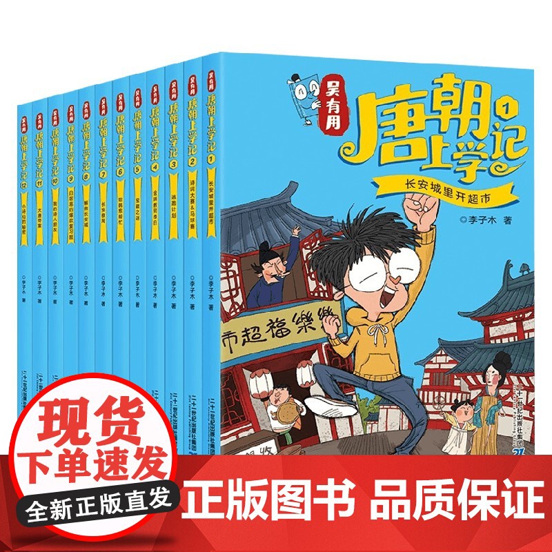 吴有用唐朝上学1-12 7-10岁 三四五六年级课外书读小学生读课外阅读书籍故事书漫画书小学生二年级儿童绘本 李子木 著