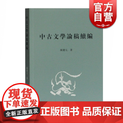 正版 中古文学论稿续编 陈庆元著 续接中古文学论稿 收入论文杂记书评序文30多篇 上海古籍出版社