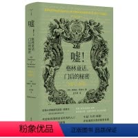 [正版](守望者)嘘!格林童话,门后的秘密——写给大人看的书