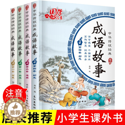 [醉染正版]国学启蒙 中华传统经典 成语故事 全四册 启蒙认知励志故事书绘本 彩图注音版成语故事大全 3-6-10岁儿童